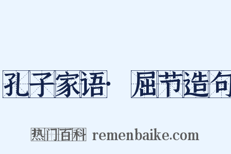 孔子家语·屈节造句是什么意思的图片